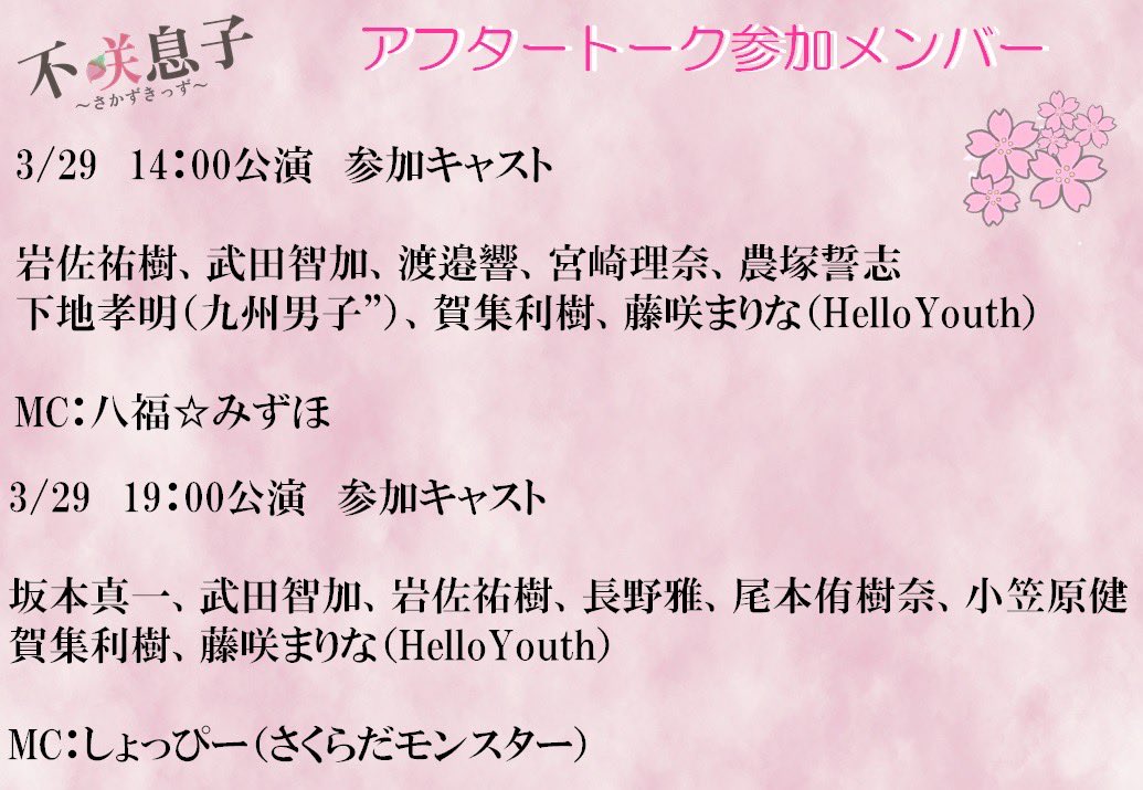 WaVe_S_h's tweet image. 3/29 19:00公演🍒
坂本真一、武田智加、岩佐祐樹、長野雅、#尾本侑樹奈、#小笠原健
賀集利樹、藤咲まりな（HelloYouth）
MC：しょっぴー（さくらだモンスター）
