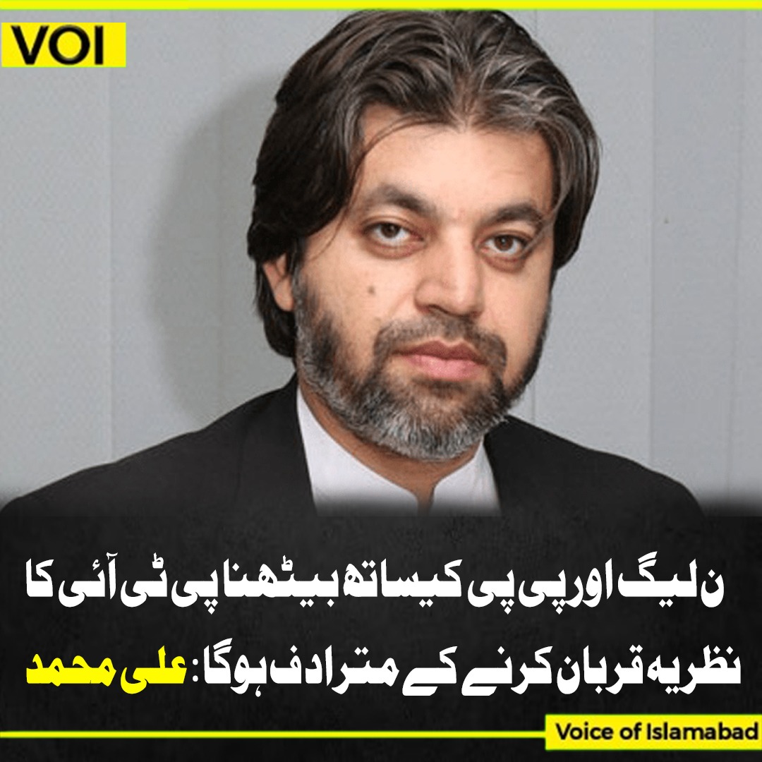 VOI_001's tweet photo. ن لیگ اور پی پی کیساتھ بیٹھنا پی ٹی آئی کا نظریہ قربان کرنے کے مترادف ہوگا: علی محمد
#AliMuhammadKhan #Pakistan https://t.co/8ddXtCT53P