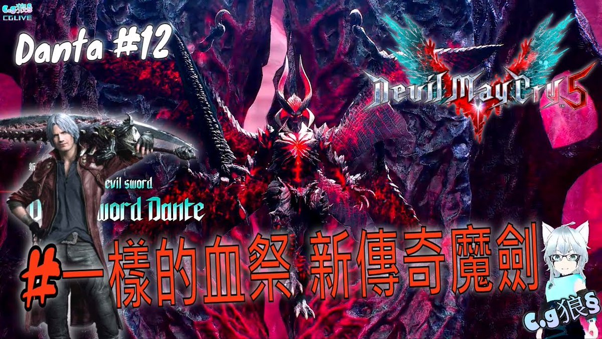 KevinChxx's tweet photo. Devil May Cry 5 一樣的血祭 新傳奇魔劍 , DANTA E12 , 惡魔臘人5 2024 , Cg狼§
https://t.co/odbGq5qR1b
#CG遊戲 #DevilMayCry5 #games #gameplay #惡魔臘人5 #cglive #pc https://t.co/bZopkq1Hz8
