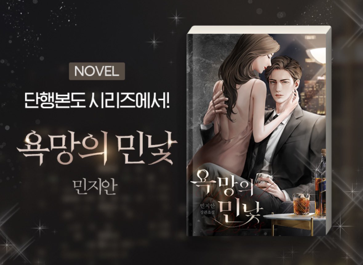 오랜만에 글 이야기로 찾아뵙습니다!

<욕망의 민낯>의 개정판 단행본이 시리즈에서 개시되었어요!

씬 쓰느라 진짜 장어 사먹을 뻔했는데..🤦‍♀️
모쪼록 취향에 맞다면 즐겁게 읽어주시어요 🤗

naver.me/5buspiRQ