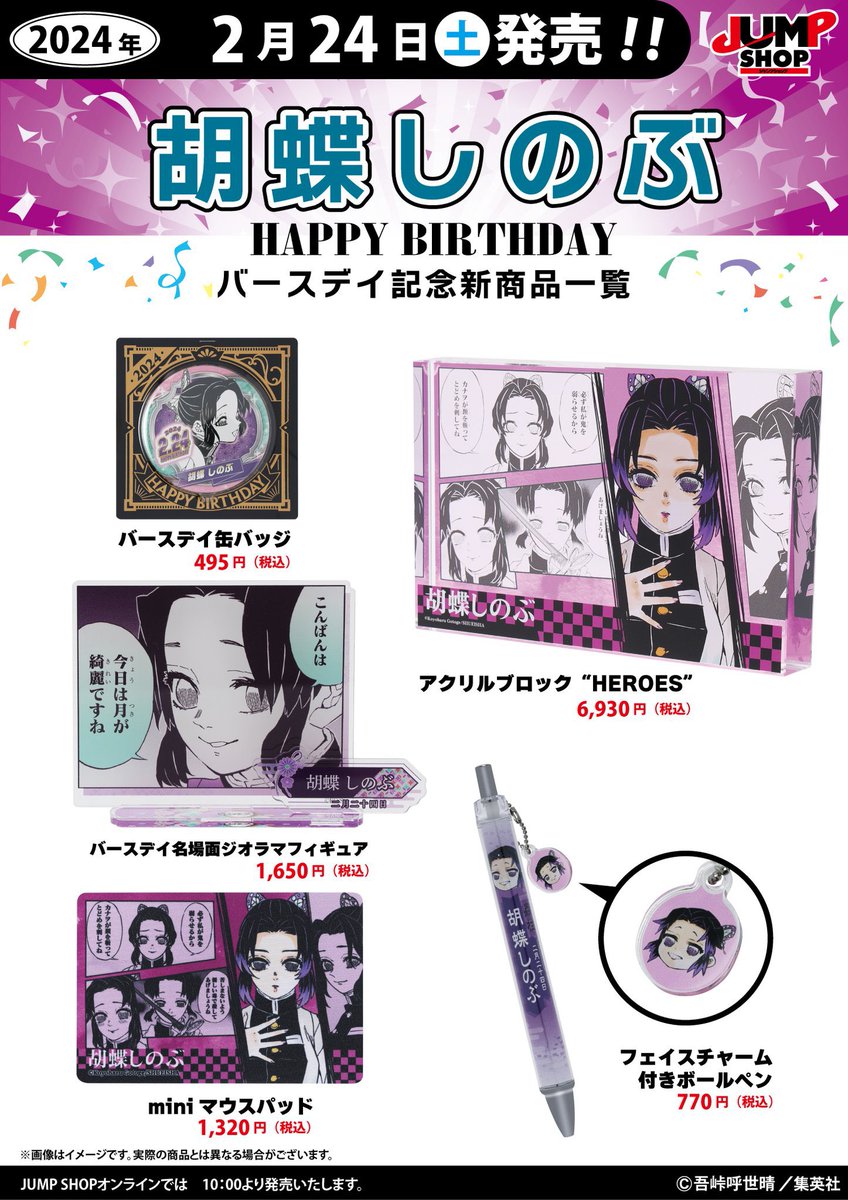 鬼滅の刃 原作新商品 2/24(土)発売 『鬼滅の刃』胡蝶しのぶ バースデイ