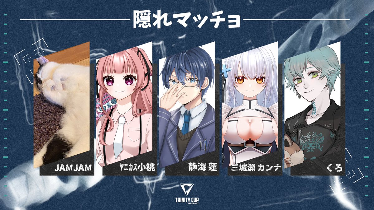 【大会参加チーム発表 #3】 Team【隠れマッチョ】 静海 蓮 / @shizumi_ren JAMJAM / @NovemverTwitch ﾔﾆｶｽ小桃 / @Vv_yani 三城瀬 カンナ / @mikise__ くろ / @kuro__Vtuber #TRINITYCUP | #VALORANT