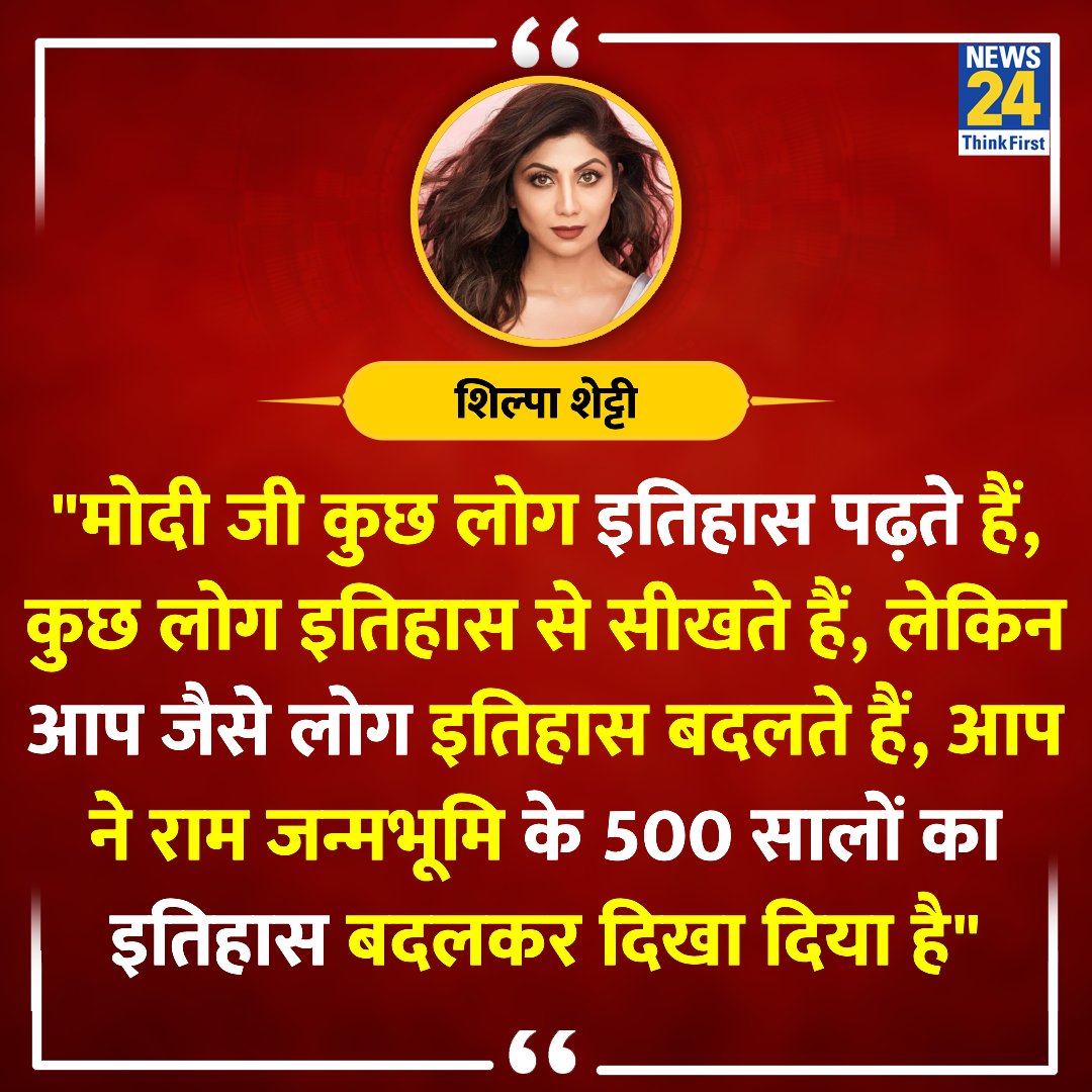 'मोदी जी आप ने राम जन्मभूमि के 500 सालों का इतिहास बदलकर दिखा दिया है, आपको धन्यवाद'

◆ अभिनेत्री शिल्पा शेट्टी ने की PM मोदी की तारीफ 

#ShilpaShetty | Shilpa Shetty | #RamMandir | Ram Mandir