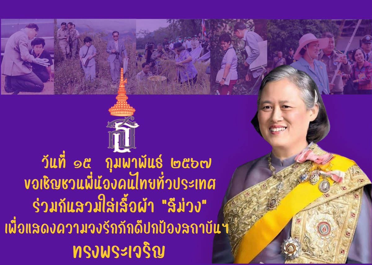AndJudy1's tweet photo. ขอเรียนเชิญคนไทยทุกคน ร่วมกันสวมใส่เสื้อผ้าสีม่วง เพื่อแสดงออกถึงความจงรักภักดีต่อพระองค์ท่านและปกป้องสถาบันฯ โดยนัดพร้อมกันสวมใส่เสื้อสีม่วงกันทั่วประเทศ
.
ในวันพฤหัสบดีที่ 15 กุมภาพันธ์ 2567 โดยพร้อมเพียงกัน
#เรารักกรมสมเด็จพระเทพฯ 
#เรารักสถาบันพระมหากษัตริย์ https://t.co/cCmHD9xlUX