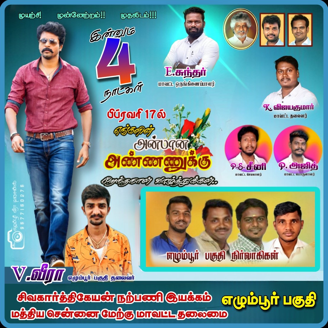 skveeramaniedit's tweet photo. பிப்ரவரி 17ல்  பிறந்தநாள் கானும்  [  சிவகார்த்திகேயன்  ]  அன்பு அண்ணன்
  பிறந்தநாள் வாழ்த்துக்கள்🎂🎁🎉[ எழும்பூர் பகுதி ] சார்பாக
#EgmoreSKFC  @skveeramaniedit 
#CentralChennaiWestSKFC https://t.co/Vr3W3Vh060