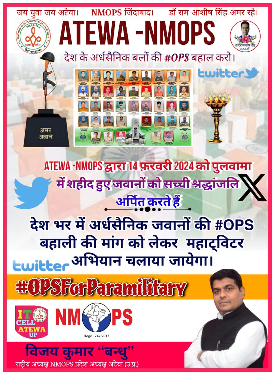 NmopsInd's tweet photo. पुलवामा की घटना देश की सबसे दुखद और निंदनीय घटना थी देश की रक्षा के लिए सर्वोच्च बलिदान देने वाले 40CRPF जवानों को सच्ची श्रद्धांजलि अर्द्धसैनिक बलों की #OPS बहाली है।
#OPSForParamilitary
@PMOIndia
@DefenceMinIndia
@PTI_News @ANI @News24 @ravishndtv @Aamitabh2  @Sthitaprajna_G https://t.co/VzEXDwyUrV