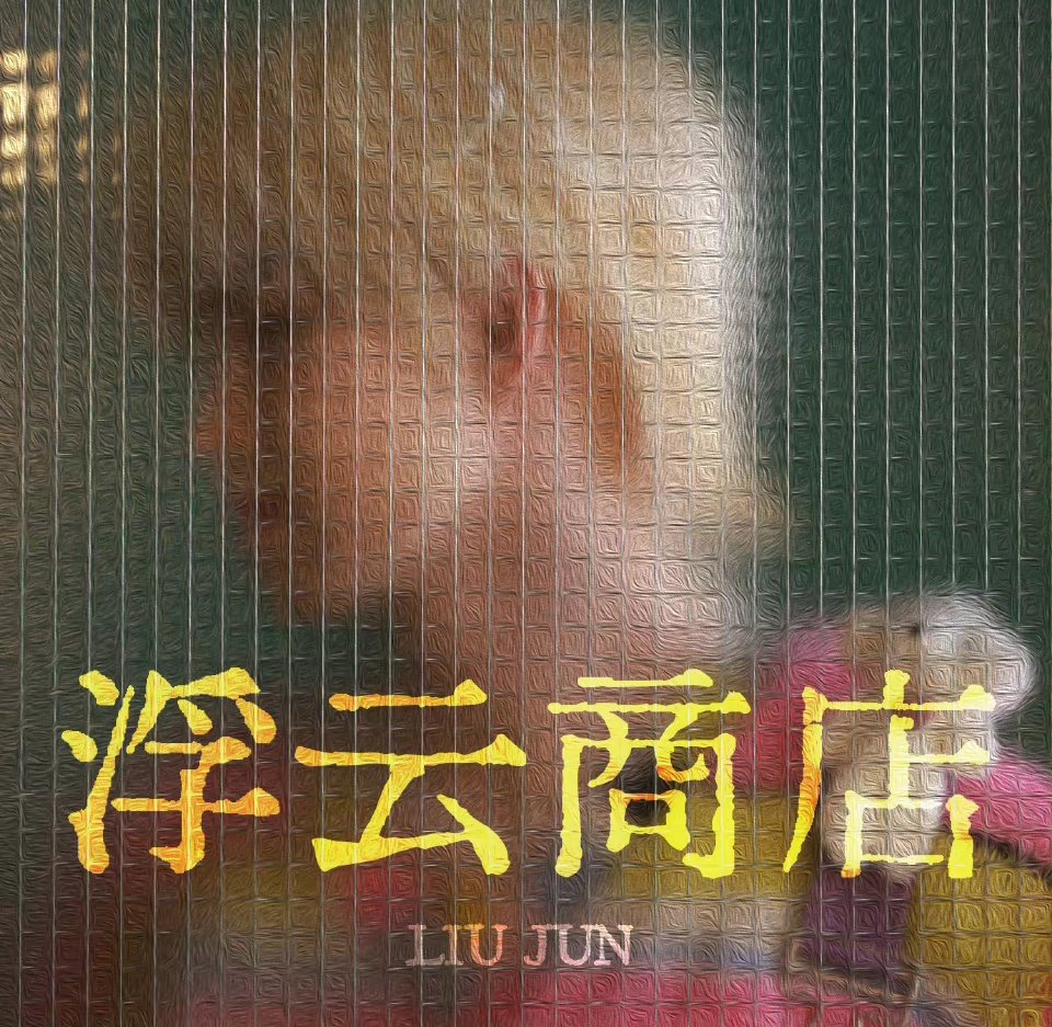 ghostiePhantom's tweet image. Happy 1st anniversary to Liu Jun&apos;s first single, 浮云商店 (Prezzie)~ 🎵🍪💙

祝刘隽《浮云商店》一周年快乐~ 🎵🍰💕

#LiuJun #JunLiu #刘隽 #浮云商店 #来刘隽的浮云商店兑换快乐 #junliuontherise