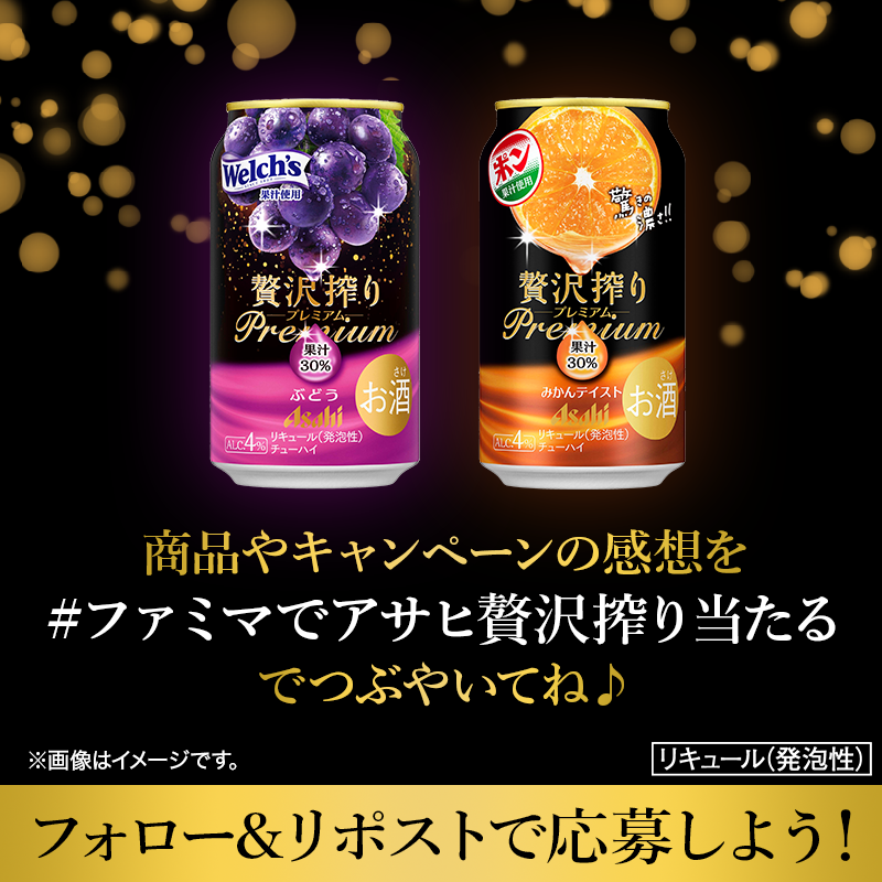 famima_now's tweet photo. 🍇🥂━━━━━━━°˖✧
　    抽選で20万名様に
アサヒ #贅沢搾り プレミアム
   無料クーポンが当たる💐
 ✧˖°━━━━━━━🥂🍊

①@famima_now をフォロー
②この投稿をリポスト
③👇から抽選に参加
https://t.co/bR5mRG0qVy

#ファミマでアサヒ贅沢搾り当たる
#ザフルーツサワー で投稿してね♪