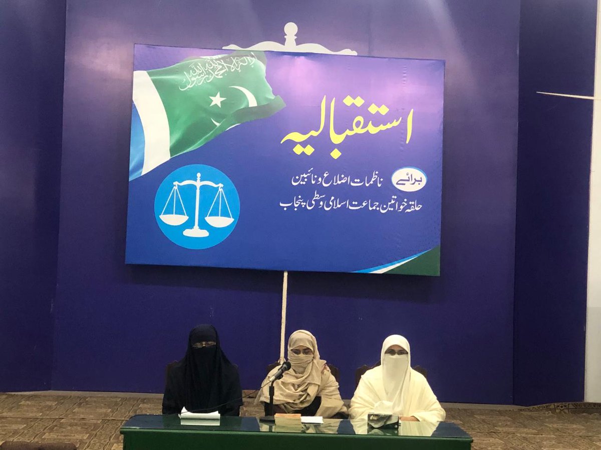 JamaatWomen's tweet photo. *کارکن جماعت اسلامی کا قیمتی سرمایہ ہیں- انتخابات کے نتائج حوصلے پست نہیں کر سکتے -ڈاکٹر حمیرا طارق* 

*جبر و نا انصافی  نوجوانوں کو ترک وطن پر مجبور کر رہی ہے-ربیعہ طارق-*

کارکن جماعت اسلامی کا قیمتی سرمایہ ہیں- انتخابات کے نتائج حوصلے پست نہیں کر سکتے ۔کارکن میدان عمل میں حکمت عملی کے ساتھ کام کریں ۔ 
ان خیالات کا اظہار حلقہ خواتین جماعت اسلامی پاکستان کی سیکرٹری جنرل ڈاکٹر حمیرا طارق نے وسطی پنجاب کے ذمہ داران کی استقبالیہ تقریب سے خطاب کے دوران کیا- انہوں نے کہا کہ تحریک اسلامی کی ذمہ دا ری دین اسلام کی حفاظت ،دفاع اور ترویج  ہے۔ ہماری اولین ترجیح  ماؤں اور نوجوانوں پرکام ہے۔باشعور مائیں اور محنتی نوجوان پاکستان کو حقیقی منزل تک لے جا سکتے ہیں ۔ صوبے اپنی حکمت عملی  تیار کریں۔
میزبان پروگرام صدر وسطی پنجاب ربیعہ طارق نے اپنے خطاب میں کہا کہ ہمیں ازسر نو دعوتی کام کے اہداف مکمل کرنے ہیں ۔ ہر کارکن سو نظریاتی ووٹرز بناۓ -  بلاک کوڈ پر کام کیا جاۓ۔
انہوں نے مذید کہا کہ جبر و نا انصافی  نوجوانوں کو ترک وطن پر مجبور کر رہی ہے- الیکشن میں دھاندلی جبر و نا انصافی پر مبنی رویہ ہے ۔جس نے   معاشرے میں مایوسی پیدا کی ۔جماعت اسلامی  اس کی شدید مذمت کرتی ہے -اس موقع پر  ناظمات و نائبین اضلاع ،صدر وسطی پنجاب فوزیہ محبوب ، نازیہ توحید شہروز غضنفر ،غزالہ صدیقی ، صدر لاہور عظمی عمران نے بھی شرکت کی ۔  نظم وسطی پنجاب نے ذمہ داران  کی کاوشوں کو سراہا اور تحائف دیے گئے#