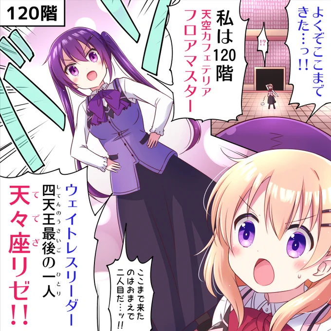 ラビットカンパニーへようこそ!🐰 52羽目 120階③ #gochiusa #ごちうさ