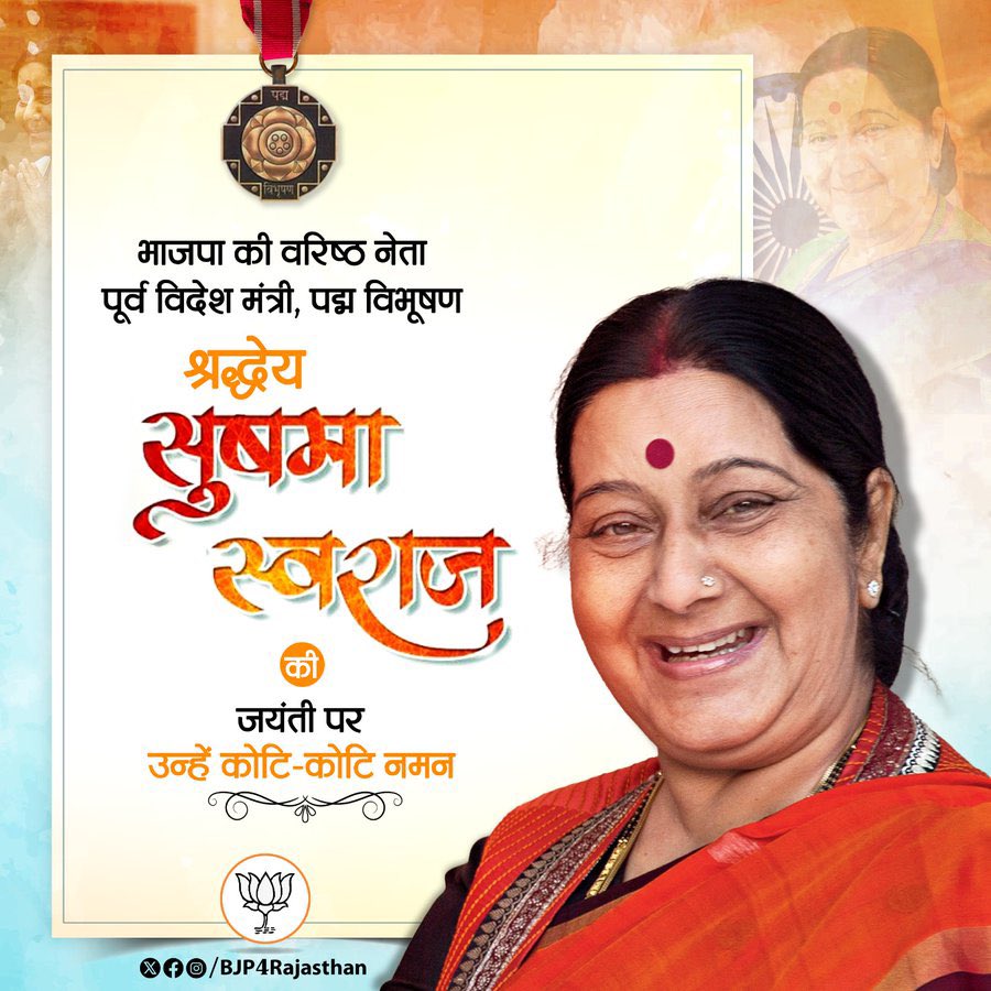 HemrajMeenaBJP's tweet photo. भाजपा की वरिष्ठ नेता, पूर्व विदेश मंत्री, पद्म विभूषण श्रद्धेय सुषमा स्वराज की जयंती पर उन्हें कोटि-कोटि नमन। https://t.co/Vlj9M9t0dq