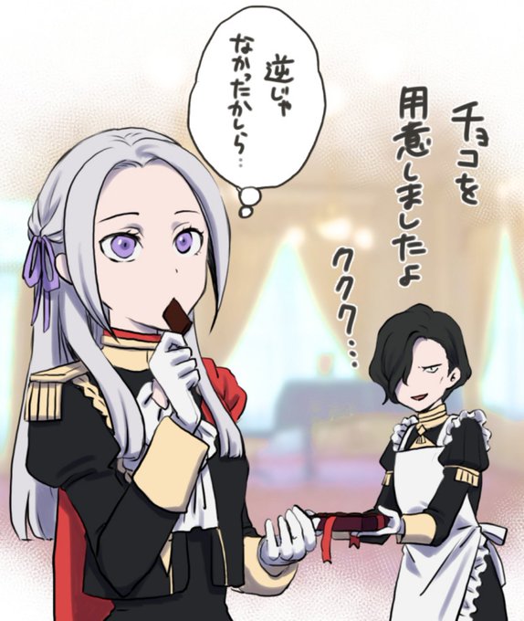 バレンタインなので推しカプを描く。ヒューベルト×エーデルガルト好き。女主人×従者の組み合わせが好き。 #FE  https://t.co/Mq7P4Vqqsn 