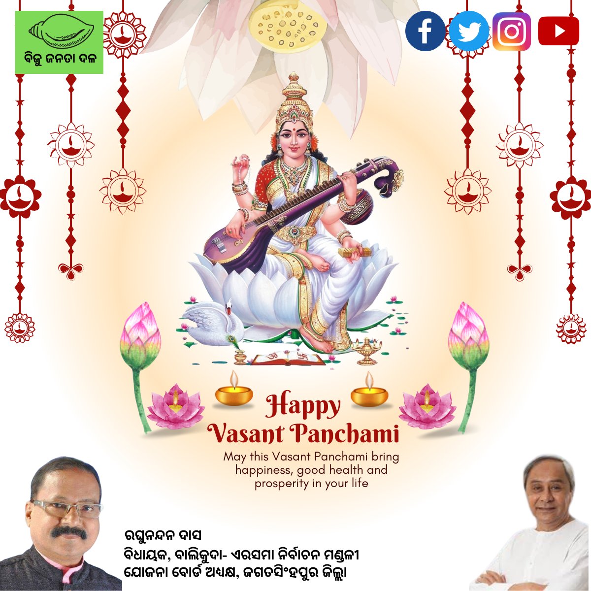ପବିତ୍ର ବସନ୍ତ ପଞ୍ଚମୀ ତଥା ମା’ ସରସ୍ଵତୀଙ୍କ ପୂଜା ଅବସରରେ ସମସ୍ତଙ୍କୁ ମୋର ହାର୍ଦ୍ଦିକ ଶୁଭେଚ୍ଛା ଓ ଶୁଭକାମନା। ବୀଣାପାଣି ମା’ ସରସ୍ଵତୀଙ୍କ ଆଶୀର୍ବାଦରୁ ସମସ୍ତଙ୍କ ଜୀବନ ଜ୍ଞାନର ଭଣ୍ଡାରରେ ପରିପୂର୍ଣ୍ଣ ହେବା ସହ ସୁଖ ଓ କଲ୍ୟାଣମୟ ହେଉ। #BasantPanchami
