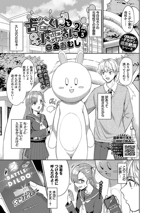 「古谷くんと小栗さん2」学祭編が、2/22発売のコミックバベル4月号に掲載!
母校(事情により放逐された)の文化祭に潜入したい小栗さん。だが、一番頼ってはいけない二人に頼ってしまった…
彼女の体を舞台にして、対戦アプリ「BATTLE DILDO」が唸りを上げる!

試し読みはこちら:… 