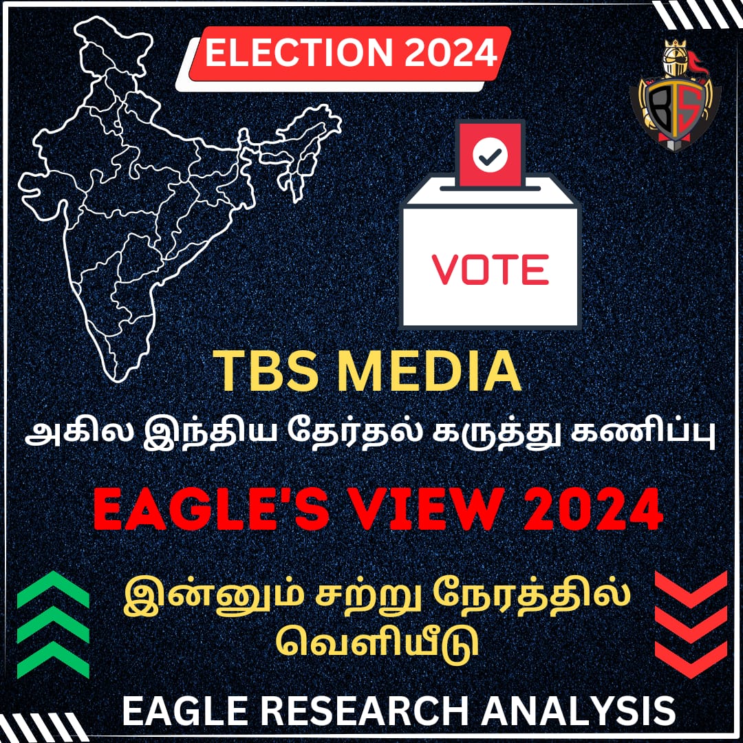 TBS media மற்றும் Eagle Research Analysis இணைந்து எடுத்த அகில இந்திய தேர்தல் கருத்து கணிப்பு 2024... இன்னும் சற்று நேரத்தில் வெளியிடப்படும்