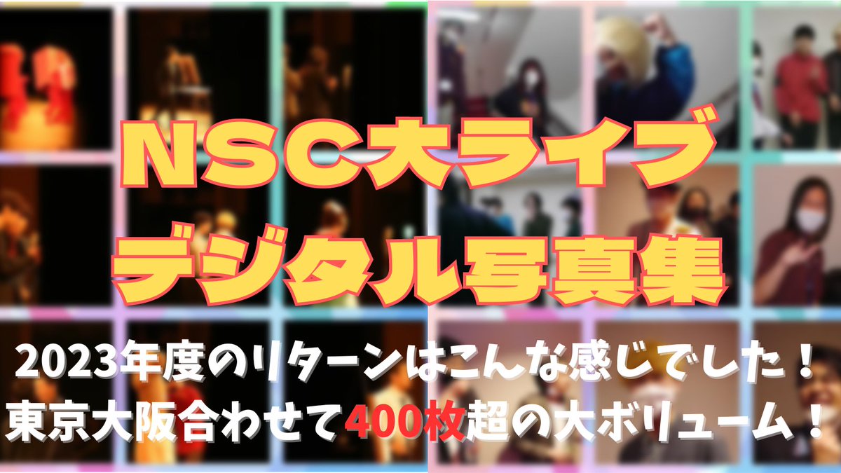 yda_yoshimoto's tweet image. ／
 #よしもとアカデミー × #FANY × #NSC大ライブ
ミライのお笑い界を盛り上げたい！
FANY Crowdfunding プロジェクト公開中！
＼

リターン その① 
✨NSC大ライブ デジタル写真集✨

大ライブのデジタル写真集です！舞台裏も多数！
かなりのボリュームになっています！
cf.fany.lol/projects/3830/…