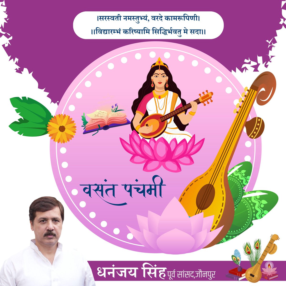 ऋतुराज बसंत के आगमन एवं विद्या की देवी माँ सरस्वती के पूजन दिवस 'बसंत पंचमी' की हार्दिक शुभकामना। #बसंत_पंचमी