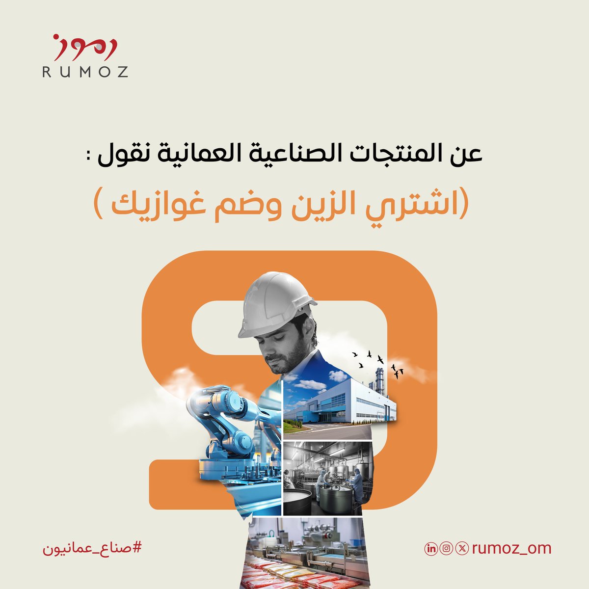 نجدد عزمنا لدعم وتمكين الصنّاع العمانيون ورفد السوق العماني بالعلامات التجارية المميزة والمحتوى التسويقي الفريد
كانت حصيلة العام المنصرم لأعمالنا  هي تصميم تغليف ل 50 منتج و30 علامة تجارية و تقديم 37 استشارة لمشاريع محلية
#يوم_الصناعة_العمانية #صناع_عمانيون #تغليف_المنتجات
