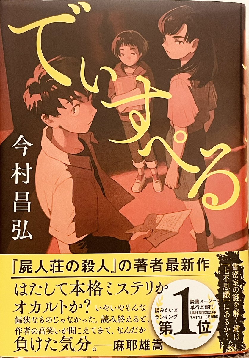 小学生が七不思議の謎を追っている内に、町の触れてはいけない部分に触れてしまう... とても小学生とは思えない会話が多かったけど、楽しめました！ノックスの十戒やヴァン・ダインの二十則はミステリー好きなのに知らなくて勉強になった！！ #でぃすぺる #今村昌弘先生 #読了