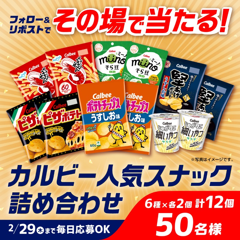 calbee_PR's tweet photo. ／
フォロー&amp;リポストで5⃣0⃣名様にその場で当たる！
ポテトチップス、じゃがりこ、ピザポテト、堅あげポテトなど
カルビー人気スナックの詰合せ🎁
＼

①@calbee_PRをフォロー
②対象投稿をリポスト
※本投稿は対象外

2/29まで毎日挑戦💪

▼画像をタップで毎日12時の対象投稿をチェック