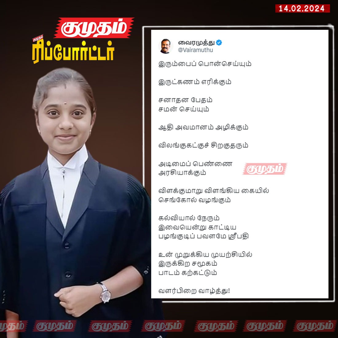 kumudamdigi's tweet photo. தமிழ்நாட்டின் முதல் பழங்குடியின சிவில் நீதிபதி ஸ்ரீபதிக்கு கவிஞர் வைரமுத்து வாழ்த்து
https://t.co/le7XZY0yee | #Sripathy | #Vairamuthu | #Tiruvannamalai | #TNPSC | #TamilNadu | #NewsUpdates https://t.co/uyF1LJlMqb