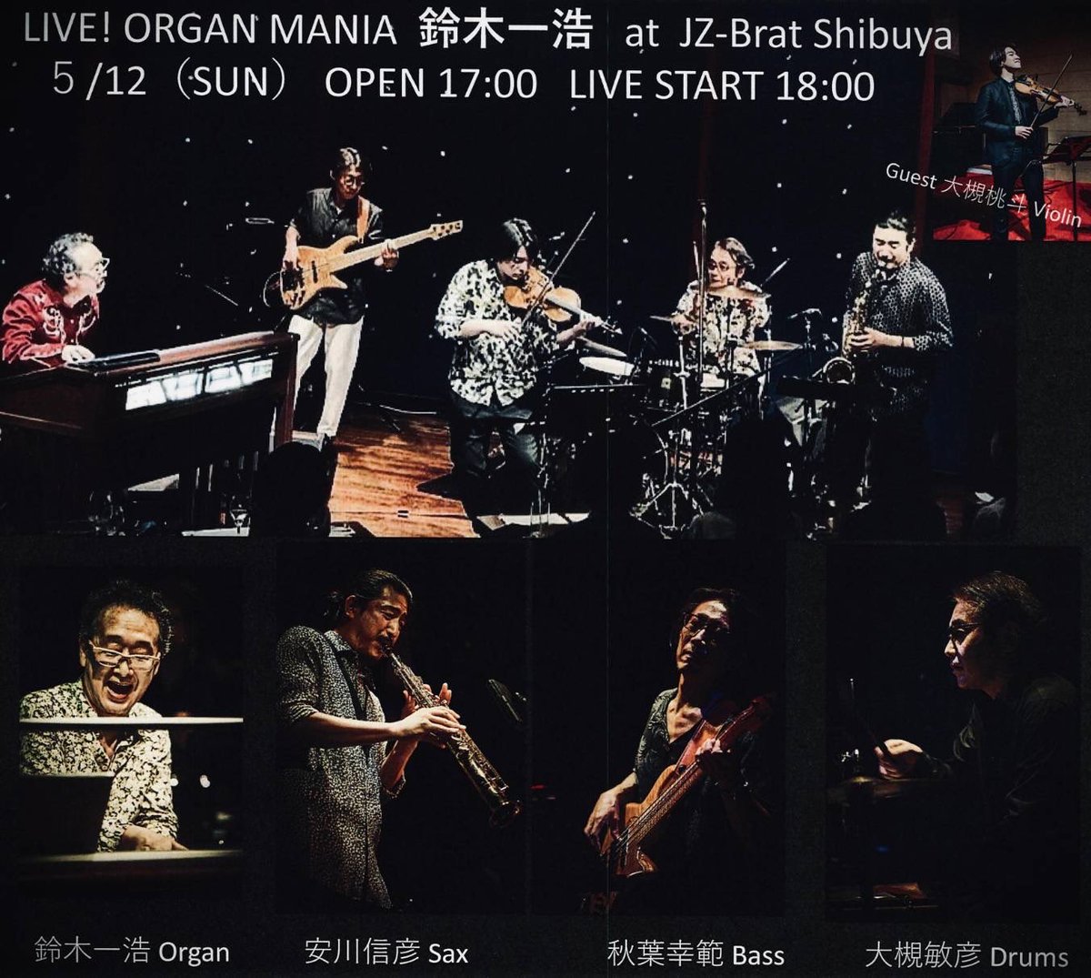 今年もやります！
鈴木一浩オルガンLIVE
20年不動のメンバーとゲストに大槻桃斗(Vio.)を迎えてオルガンの魅力をお届けします
どーぞヨロシク！
(Hiko)

2024/5/12(Sun)
渋谷JZ Brad
Open 17:00 / Start 18:00 
ad ¥6,000/ door ¥6,500(+Order)  
jzbrat.com/liveinfo/2024/…