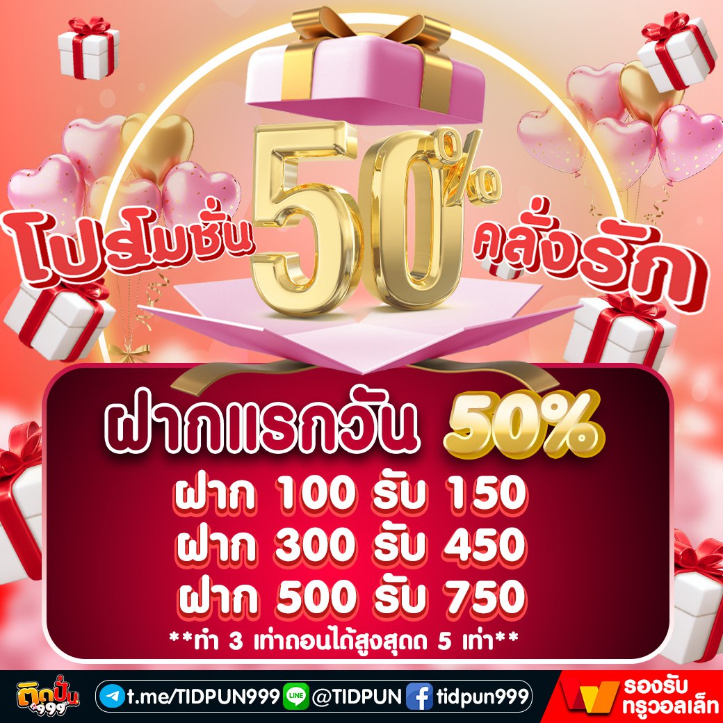 tidpun999's tweet photo. ❤️‍🔥 โปรโมชั่น คลั่งรัก ฝากแรกวัน 50% ❤️‍🔥
🌹ฝาก 100 รับ 150 
🌹ฝาก 300 รับ 450
🌹ฝาก 500 รับ 750 
🍫 ทำ 3 เท่า ถอนได้สูงสุด 5 เท่า 🍫

⏰ รับได้ในวันที่เรากำหนดเท่านั้น ⏰
(13/02/67 เวลา 23.00 - 14/02/67 เวลา 22.59 น.)
https://t.co/Tg0UPmb1kZ https://t.co/FekKhdC5pZ