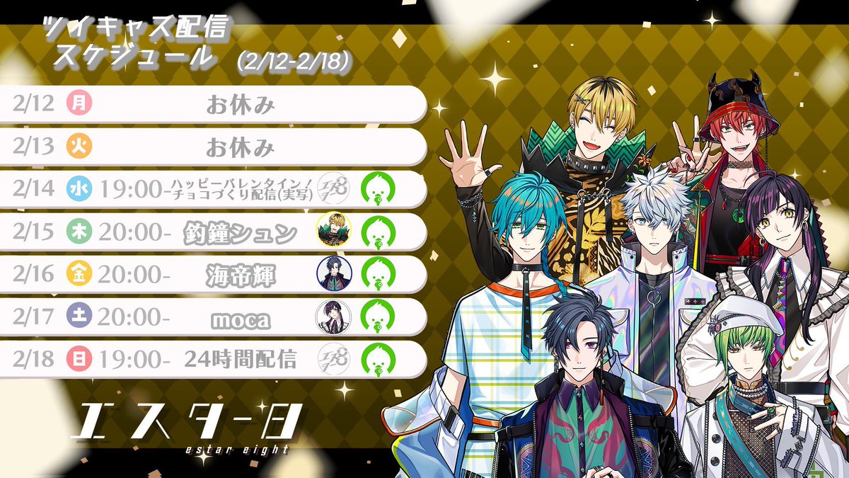 estar8_pro's tweet photo. 本日19時より
チョコづくり配信が行われます！
ぜひご覧ください！

※デ・ミエラ、海帝輝は体調不良で欠席となります
#estar8
#新人歌い手グループ https://t.co/EjTxX5YneB