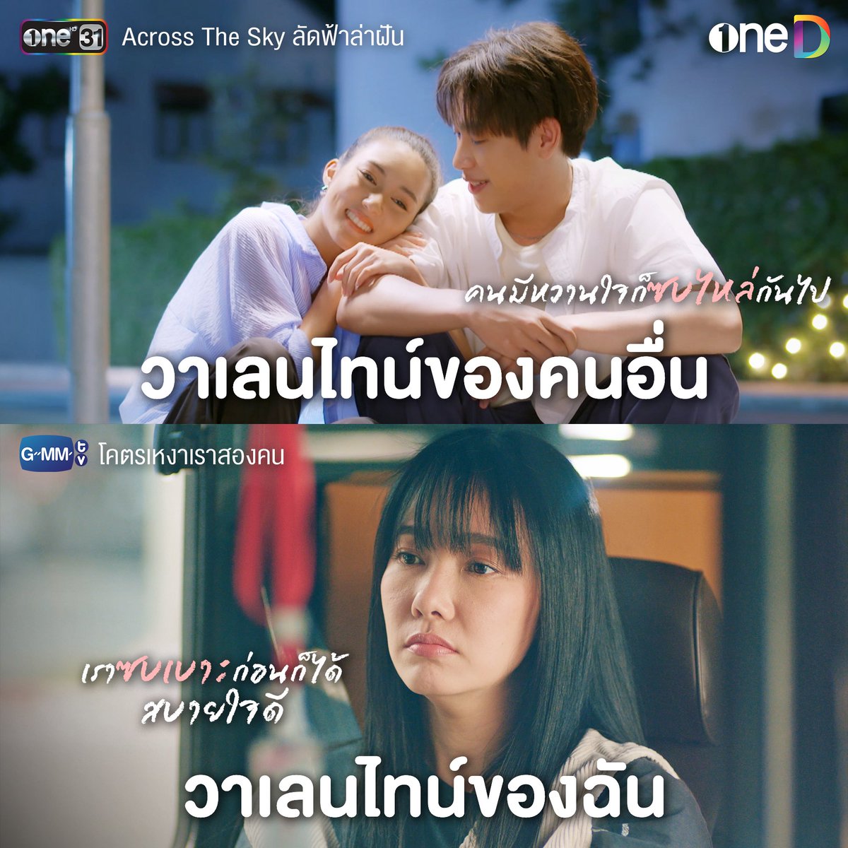 <a href="/oueiija/">ไดโนเสาร์ย้าก🦖</a> <a href="/TOTOGABACK/">OFFROAD 🚗</a> <a href="/ChenRcj/">อันโดรเมด้า ชุน</a> <a href="/satangktp/">Satang</a> <a href="/winny_thanawin/">ผู้บ่าวเสื้อปุ๋ย</a> วาเลนไทน์ของคนมีหวานใจ ก็ซบไหล่กันไปเลย วาเลนไทน์ของเรา ซบเบาะก่อนก็ได้จ้า สบายใจดี🤪

ดูฟรี ครบทุกเรื่อง ทางแอป oneD >> oned.page.link/ValenTinesSerie

#Pluemtyst #yaimaishina
#nuneworanuch #นุ่นวรนุช
#ACROSSTHESKYลัดฟ้าล่าฝัน 
#โคตรเหงาเราสองคน 
#oneD #GMMTV