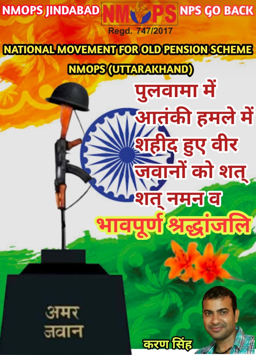 देश के अर्धसैनिक बल के जवान हमारी आन, बान, शान और जान हैं राष्ट्र के असली प्रहरियों की #OPS बहाल करें।🇮🇳

#OPSForParamilitary

<a href="/PMOIndia/">PMO India</a>
<a href="/AmitShah/">Amit Shah</a> <a href="/DefenceMinIndia/">रक्षा मंत्री कार्यालय/ RMO India</a> <a href="/RahulGandhi/">Rahul Gandhi</a> <a href="/News24/">News24 🇿🇦</a>
<a href="/PTI_NEWS/">Press Trust of India</a> <a href="/ANI/">ANI</a>
<a href="/ravishndtv/">ravish ndtv</a> <a href="/Aamitabh2/">Amitabh Agnihotri</a> <a href="/vijaykbandhu/">Vijay Kumar Bandhu</a> <a href="/Sthitaprajna_G/">sthita prajna</a>