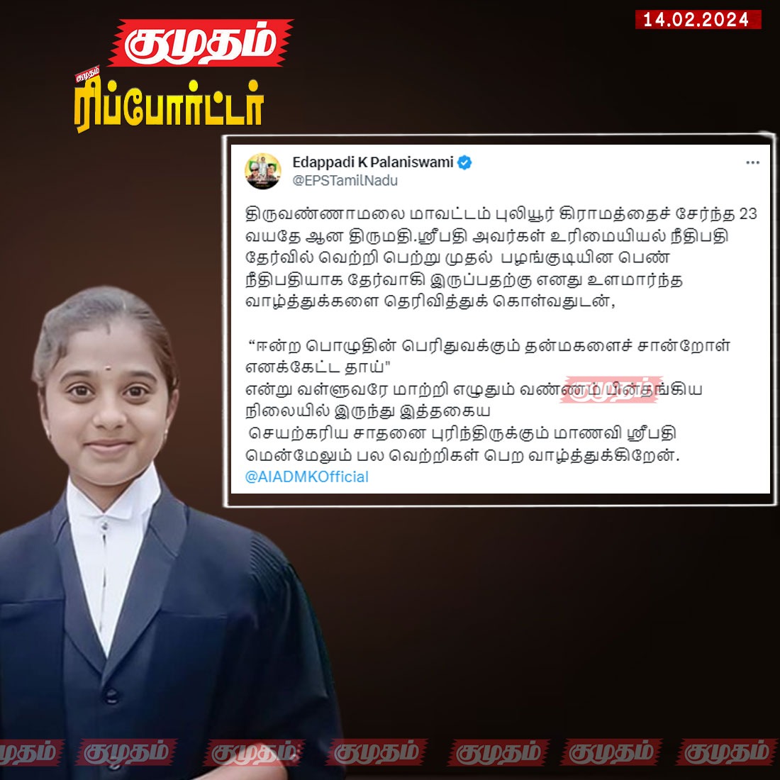 kumudamdigi's tweet photo. தமிழ்நாட்டின் முதல் பழங்குடியின சிவில் நீதிபதி ஸ்ரீபதிக்கு இபிஎஸ் வாழ்த்து
https://t.co/le7XZY0yee | #Sripathy | #EPS | #Tiruvannamalai | #TNPSC | #TamilNadu | #NewsUpdate https://t.co/PKuQNUUv8k