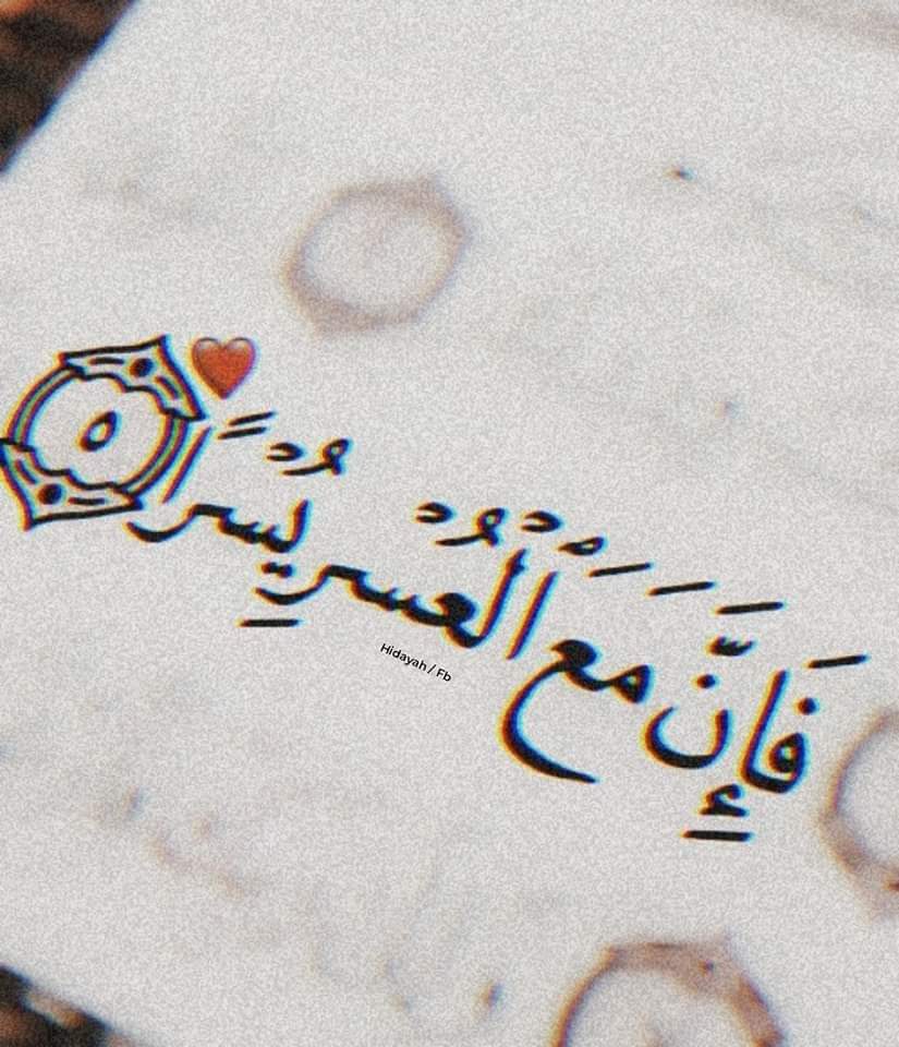 Fa Inna ma'al 'usri yusrā |.Verily, in every hardship there is ease.|❤️ (Qur'ān 94:5-6)