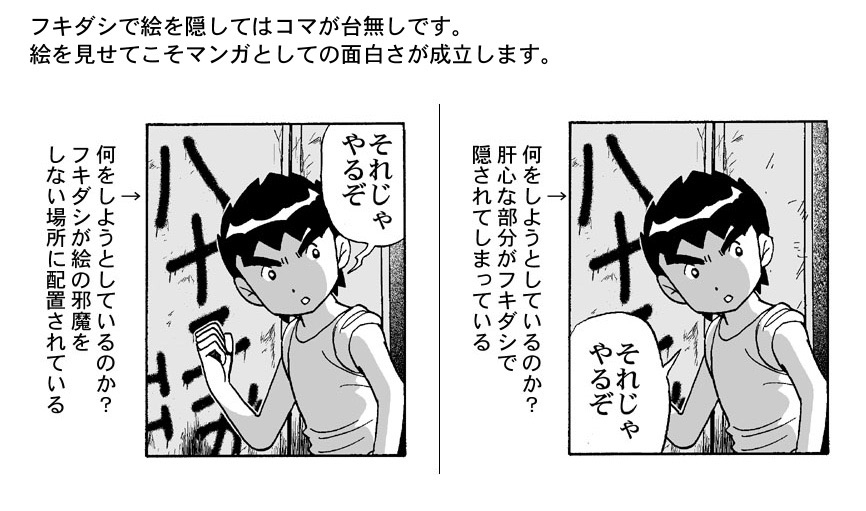 「セリフを見せるためのフキダシ」だから、「どこに配置してもいい」と思っている人いませんか?

「フキダシが絵の邪魔をしている」のは、「絵を描いていないのと同じ」事になるので避けてください。 