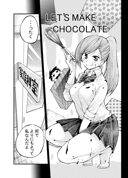 【幼馴染の男女がチョコを作る話】(2/5) 