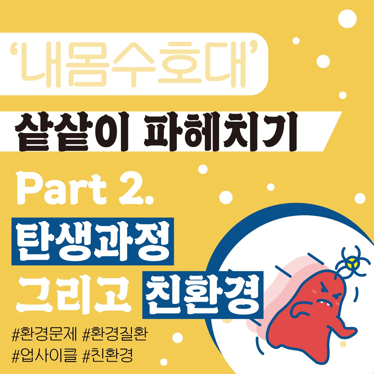 touch4good's tweet photo. 내몸수호대 샅샅이 파헤치기 part 2

두 번째 주제는<내몸수호대>의 탄생과정과 친환경적 요소입니다!

모두 재밌게 봐주시고 많은 관심 부탁드려요~~!
 
 #교육용보드게임 #펀딩 #펀딩프로젝트 #펀딩성공 #펀딩오픈 #텀블벅 #텀블벅펀딩 #텀블벅프로젝트 #터치포굿 #사회적기업 #업사이클 #보드게임 https://t.co/0SSQ2mx3b7