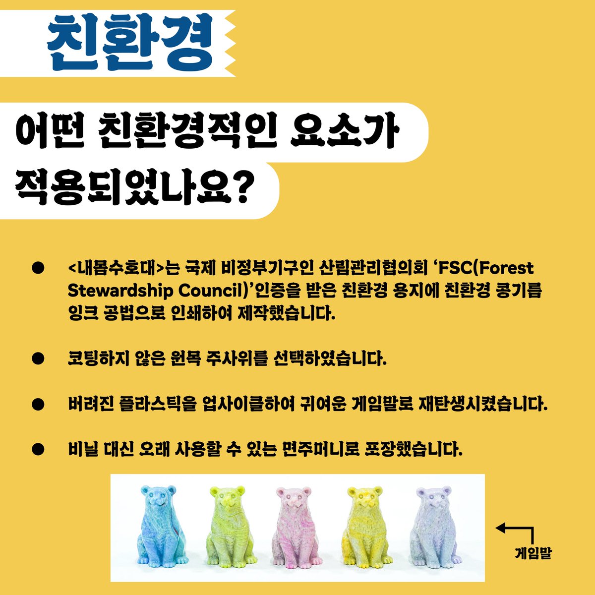 내몸수호대 샅샅이 파헤치기 part 2

두 번째 주제는<내몸수호대>의 탄생과정과 친환경적 요소입니다!

모두 재밌게 봐주시고 많은 관심 부탁드려요~~!
 
 #교육용보드게임 #펀딩 #펀딩프로젝트 #펀딩성공 #펀딩오픈 #텀블벅 #텀블벅펀딩 #텀블벅프로젝트 #터치포굿 #사회적기업 #업사이클 #보드게임