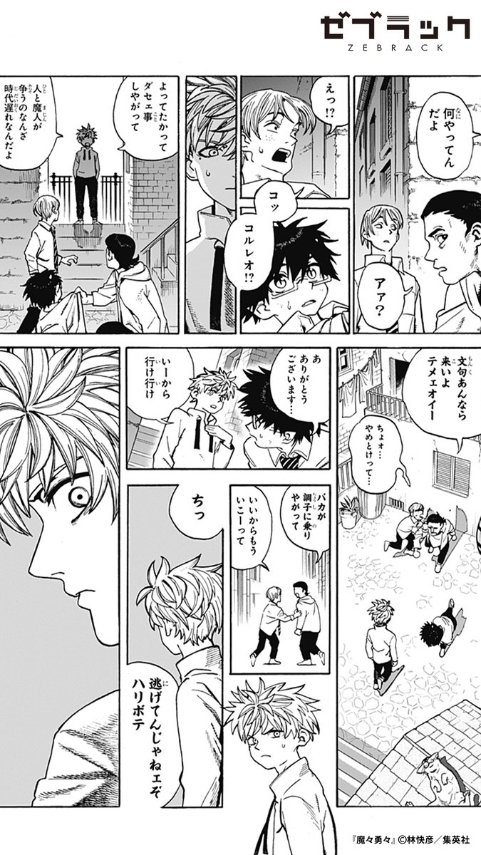 【集英社公式アプリ】 超絶話題の『魔々勇々』 👇このツイートで試し読み!(7/14)  #PR #ゼブラック #漫画が読めるハッシュタグ  ▼続きはゼブラックで! 