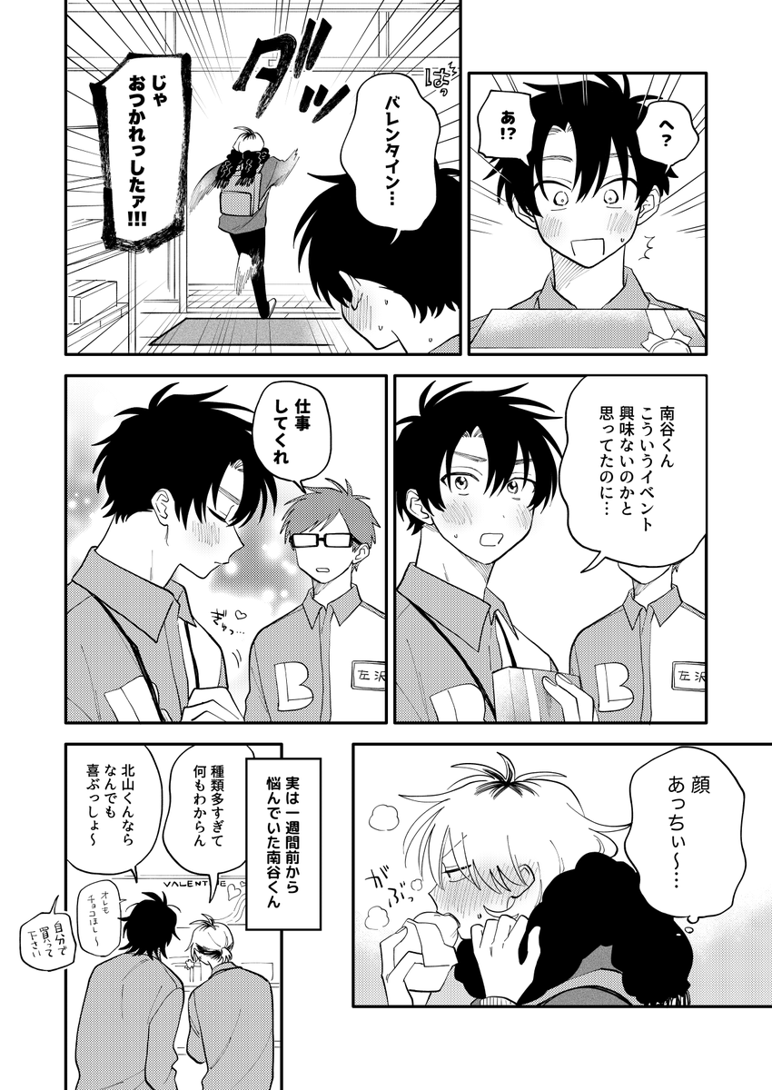 BLマートのバレンタイン🍫

#創作BL
#北山くんと南谷くん 