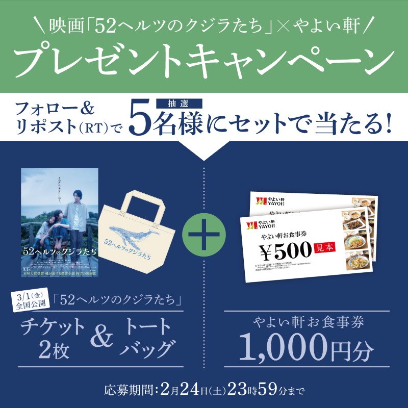yayoiken_com's tweet photo. 🎞️映画キャンペーン🎬

フォロー&amp;リポスト(RT)で抽選5名様にセットで当たる🎯✨

3/1(金)より全国公開『＃52ヘルツのクジラたち』（出演：杉咲花、志尊淳）
ペアチケット＆トートバッグ＆＃やよい軒 お食事券1000円をプレゼント🎁

応募期限：2/24(土)💛
※当選者のみDMを配信させていただきます