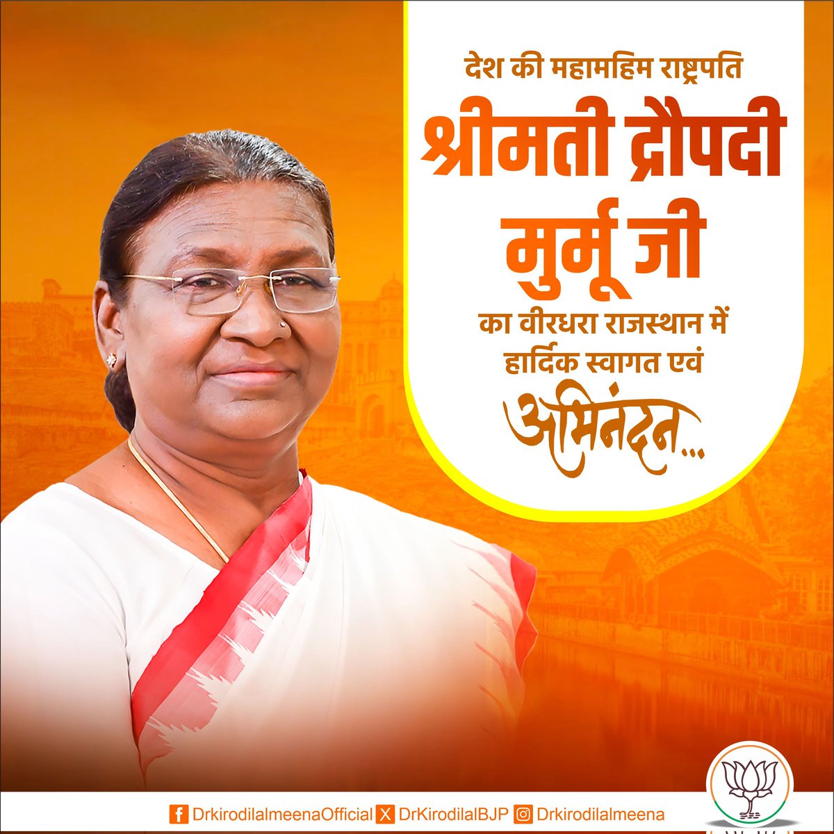 देश की महामहिम राष्ट्रपति श्रीमती द्रौपदी मुर्मू जी का वीर धरा राजस्थान में हार्दिक स्वागत एवं अभिनंदन!
