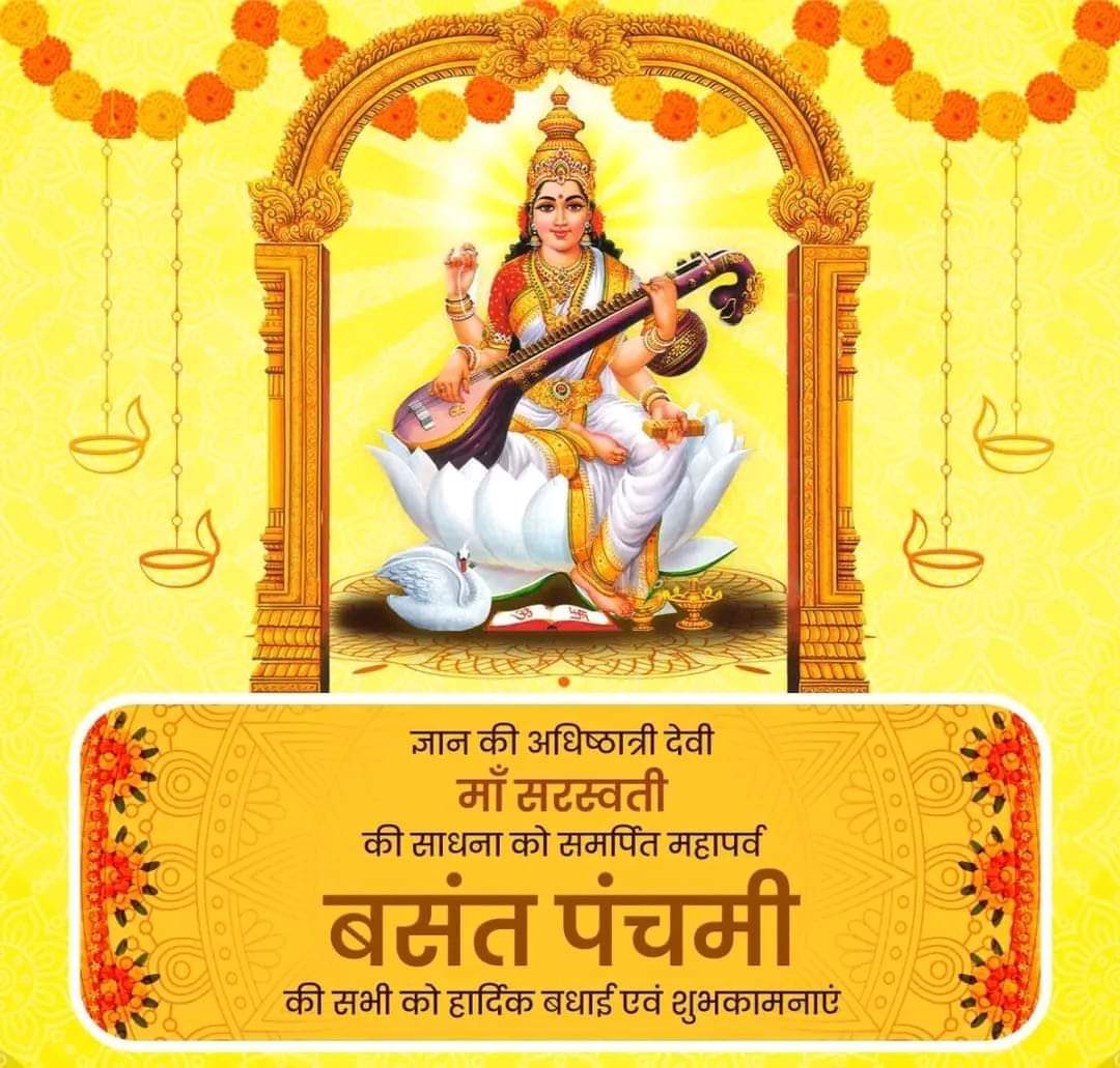 ज्ञान की देवी माँ सरस्वती की साधना को समर्पित बसंत पंचमी की सभी को बधाई एवं हार्दिक शुभकामनाएँ 🌼🌼🌼 #Basantpanchmi