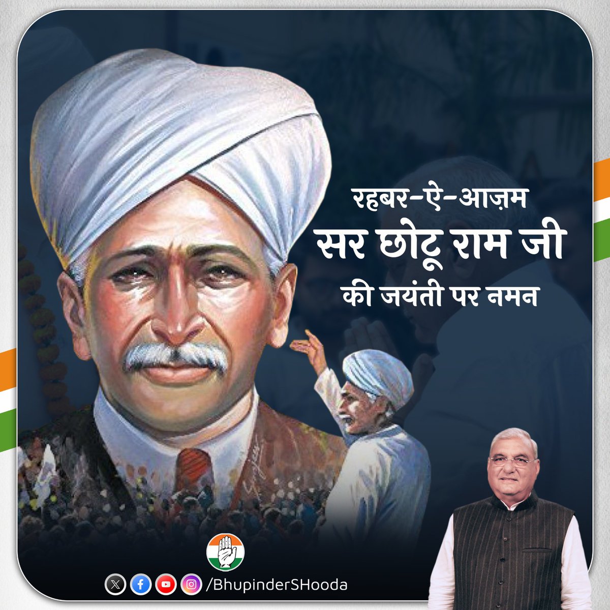 किसानों के मसीहा दीनबंधु सर छोटू राम जी की बसंत पंचमी को मनायी जाने वाली जयंती के अवसर पर सादर नमन।