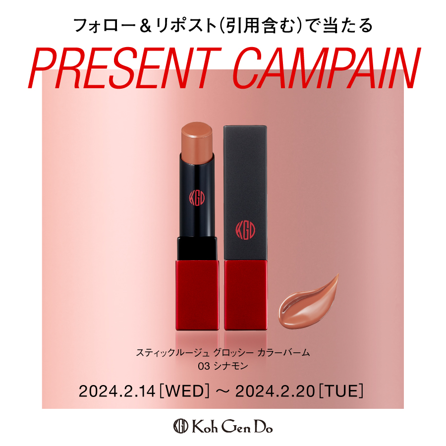 KohGenDo_jp's tweet photo. ／
#プレゼントキャンペーン
＼

2/27(火)発売＜スティックルージュ＞
スキンカラー発想の3色のうち【シナモン】を5名様にプレゼント🎁
素肌を美しく魅せるウォームベージュです💄

◆応募方法◆
①公式アカウントをフォロー
②本投稿をリポスト（2/20〆）
https://t.co/I4kKJ3zZ7r https://t.co/3NFA9XKtu2