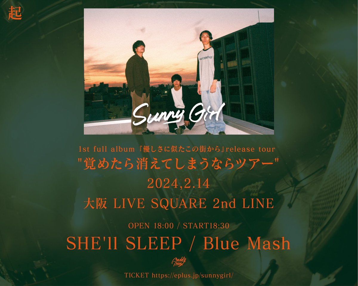 本日！】 2024.02.14 Sunny Girl 1st full album 『優しさに似たこの街