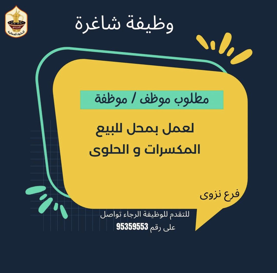 masar_dev's tweet photo. الصبحي للحلوى العمانية يعلن عن رغبته في توظيف موظف / ة 
فرع ولاية نزوى 
يرجى التواصل الى الرقم الموضح في مرفق الاعلان. https://t.co/PwnMp0IAbG