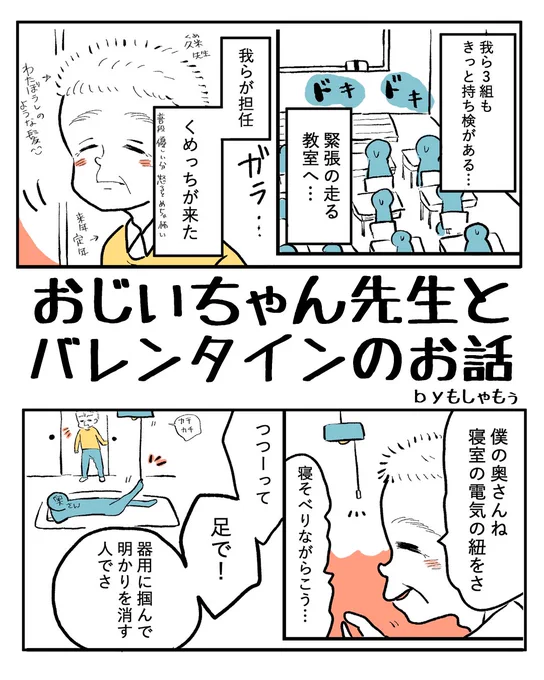 おじいちゃん先生とバレンタイン(0/1)
#バレンタイン2024 #漫画が読めるハッシュタグ 