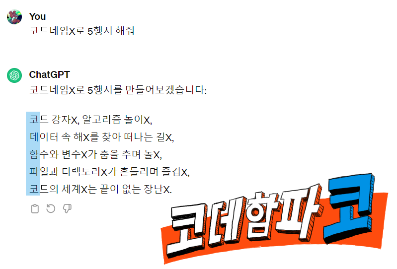 chatGPT, #코드네임X 로 5행시 해줘 .