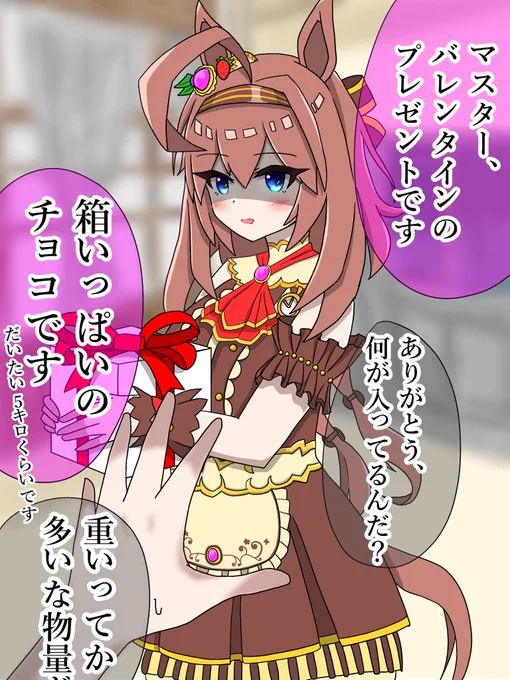 バレンタインに担当ウマ娘から重めのチョコを貰った
 #ウマ娘 