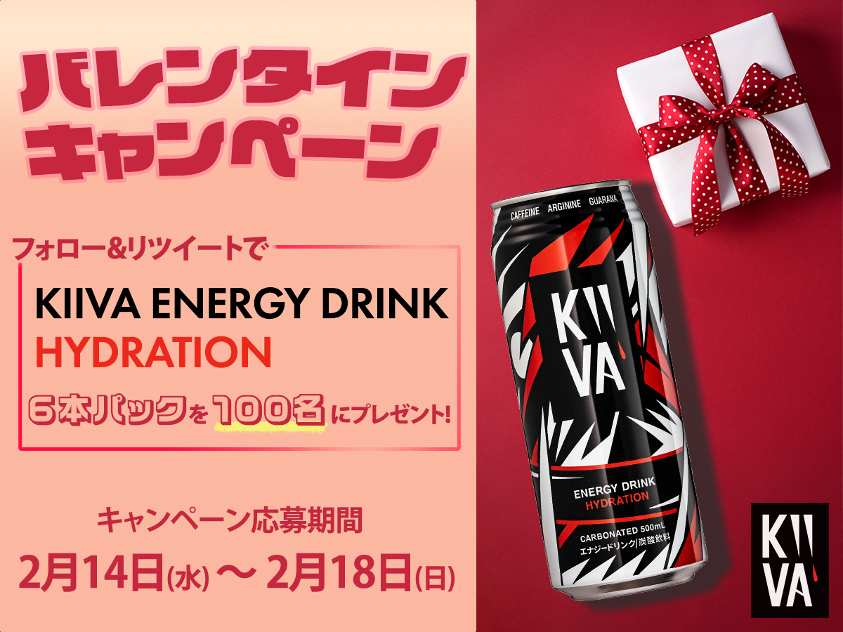 ／
 📢バレンタイン フォロー＆リポスト #キャンペーン 
＼

#バレンタインデー なので、キーバからキーバエナジードリンク500×6本パックを100名にプレゼント🎁

応募方法🛢
① <a href="/kiiva555/">【公式】KIIVA/ キーバ</a>を #フォロー
② この投稿を #リポスト

バレンタイン貰えた人も貰えなかった人も、貰えなさそうな人も当選対象❣