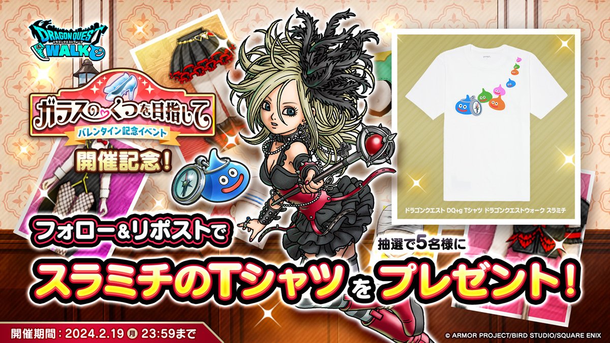 ドラゴンクエストウォーク公式/ドラクエウォーク (@dqwalk) on Twitter photo \新イベント開催記念リポストキャンペーン!/
バレンタイン記念イベント ガラスのくつを目指して 開催中!
この投稿をリポストした方の中から抽選で5名様に
スラミチのTシャツをプレゼント!
▼参加方法
①<a href="/DQWalk/">ドラゴンクエストウォーク公式/ドラクエウォーク</a>をフォロー
②この投稿をリポスト
詳細はこちら→sqex.to/bwLeC \新イベント開催記念リポストキャンペーン!/
バレンタイン記念イベント ガラスのくつを目指して 開催中!
この投稿をリポストした方の中から抽選で5名様に
スラミチのTシャツをプレゼント!
▼参加方法
①<a href="/DQWalk/">ドラゴンクエストウォーク公式/ドラクエウォーク</a>をフォロー
②この投稿をリポスト
詳細はこちら→sqex.to/bwLeC
